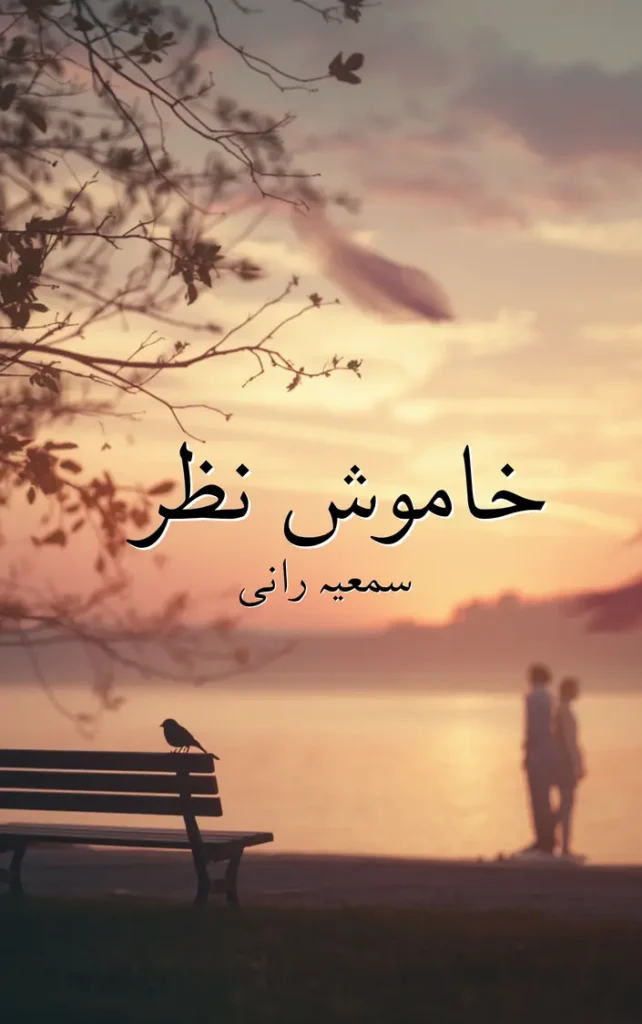 Khamosh Nazar By Samiya Rani Urdu Afsana 