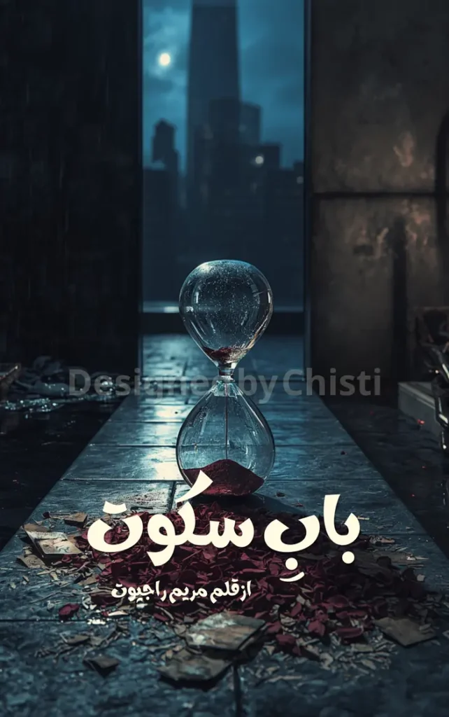 Bab e Sakut By Maryam Rajpoot 1 Bab e Sakut By Maryam Rajpoot urdu novel
