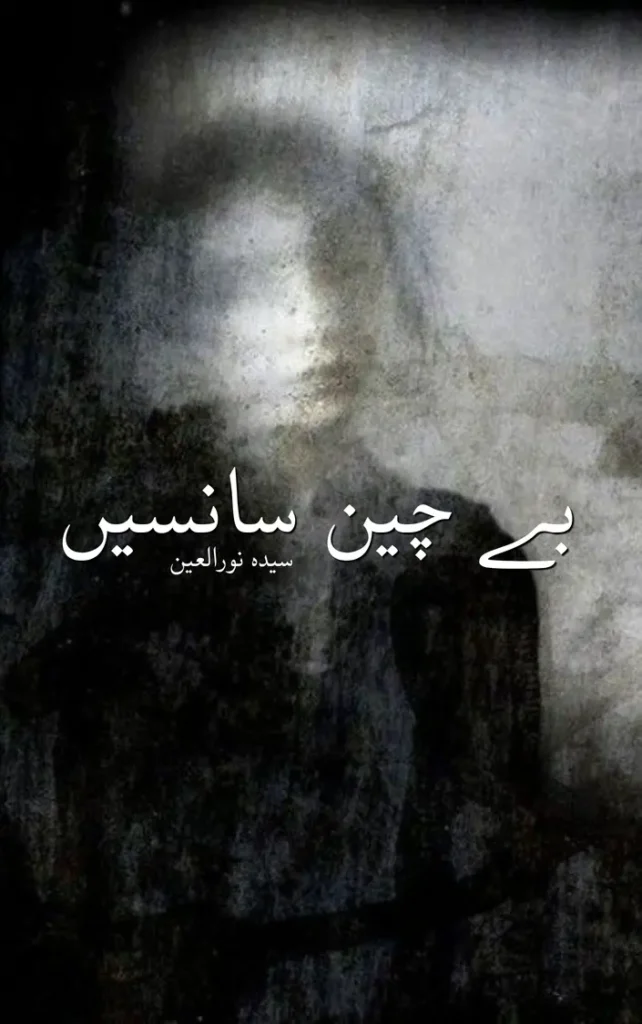 Be chain sansein By Syeda Noor-ul-ain 1 Be chain sansein By Syeda Noor-ul-ain urdu afsana