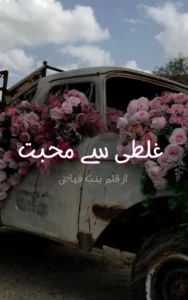 Ghalti se Muhabbat By Bint e Fayyaz 2 Ghalti se Muhabbat By Bint e Fayyaz urdu novelette
