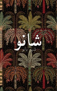 Shano By Shaher Bano 9 Shano By Shaher Bano Afsana urdu