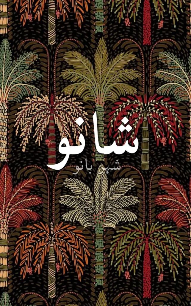 Shano By Shaher Bano Afsana urdu 