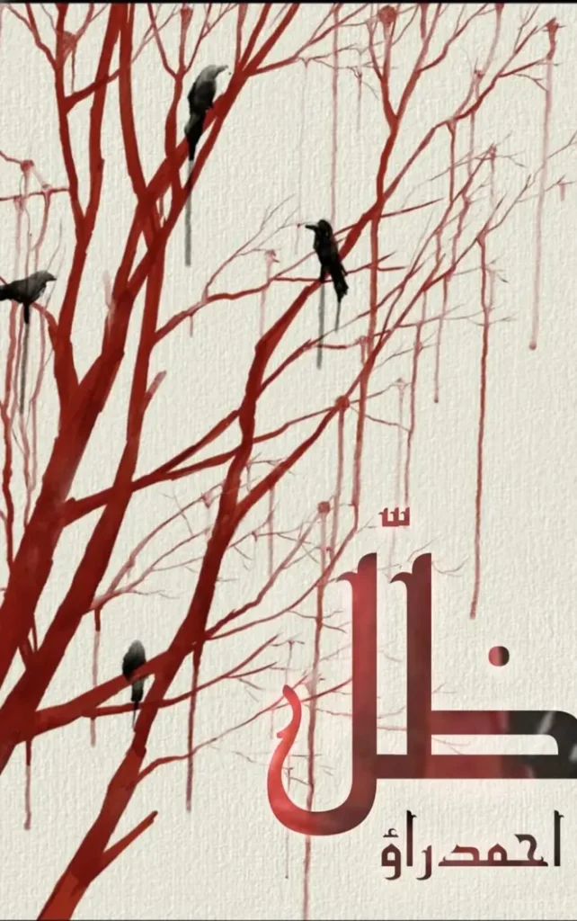 Zill By Ahmad Rao urdu novel famous 