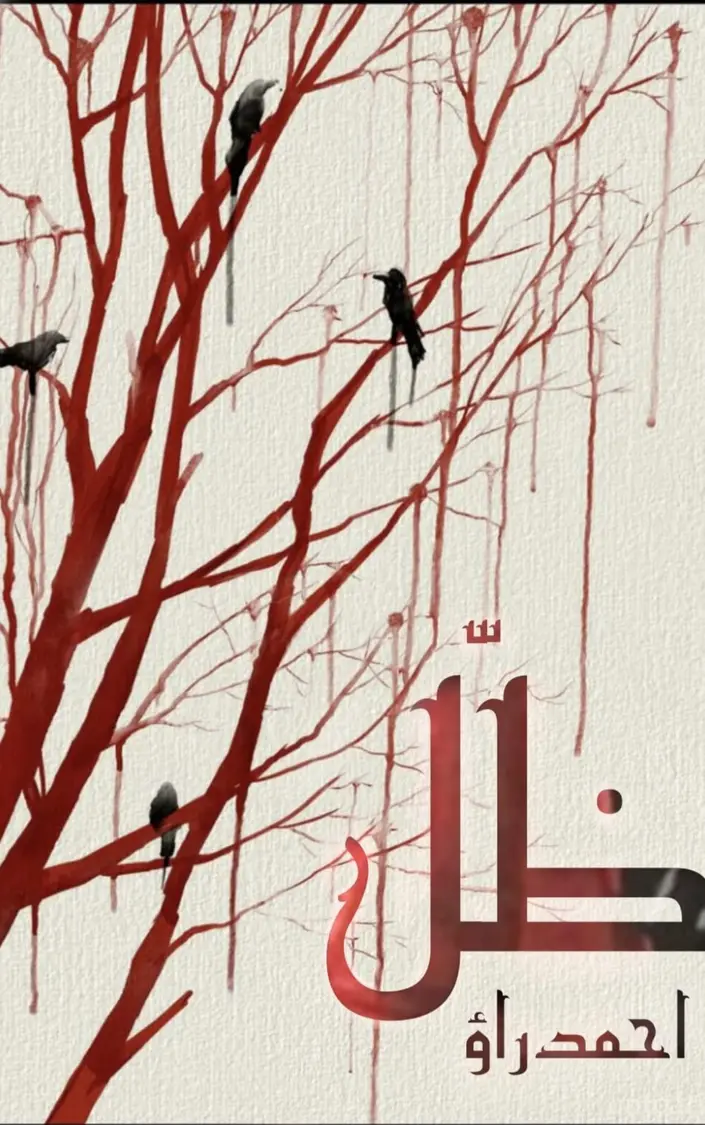 Zill By Ahmad Rao Complete - Novel-hut.com