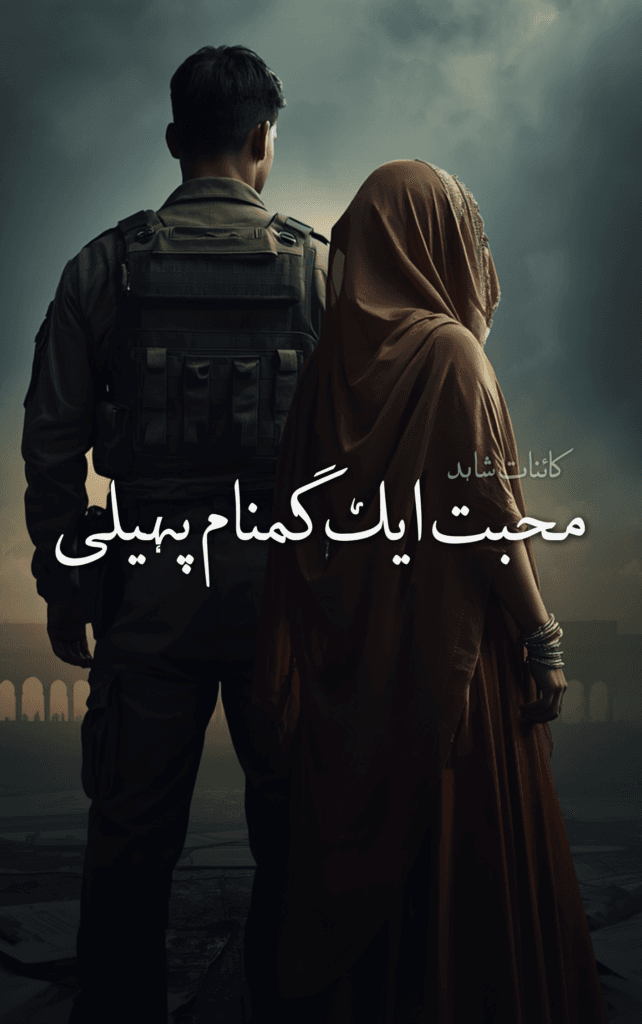 Muhabbat Aik Gumnam Paheli By Kainat Shahid 1 Muhabbat Aik Gumnam Paheli By Kainat Shahid urdu novel