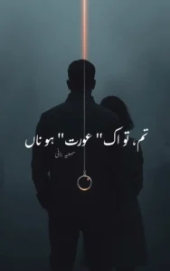 Tum tu ik Aurat ho Na By Samiya Rani urdu afsana