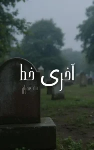Urdu Novels 9 Aakhri khat By Bint e Imran Urdu Novel