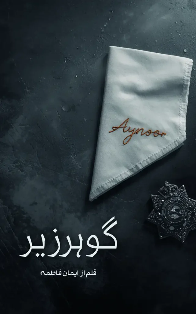 Gohar e Zer by Eman Fatima 2 Gohar e Zer by Eman Fatima urdu novel