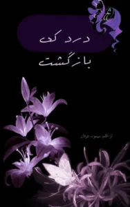 Dard ki bazgasht By Memoona Irfan urdu novel