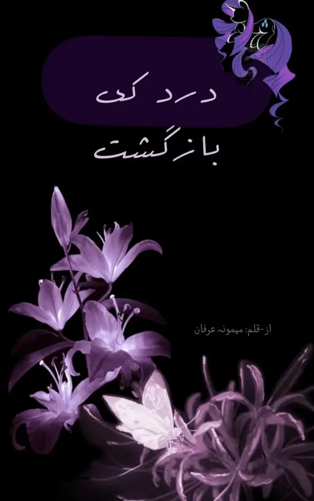 Dard ki bazgasht by Memoona Irfan 1 Dard ki bazgasht By Memoona Irfan urdu novel