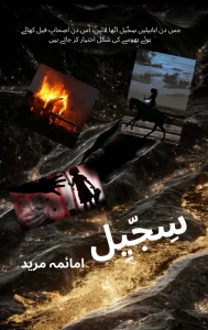 Urdu Novels 7 Sijjeel by Umaima Mureed Urdu novel